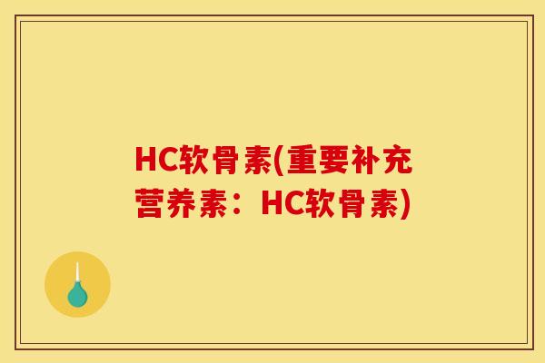 HC软骨素(重要补充营养素：HC软骨素)
