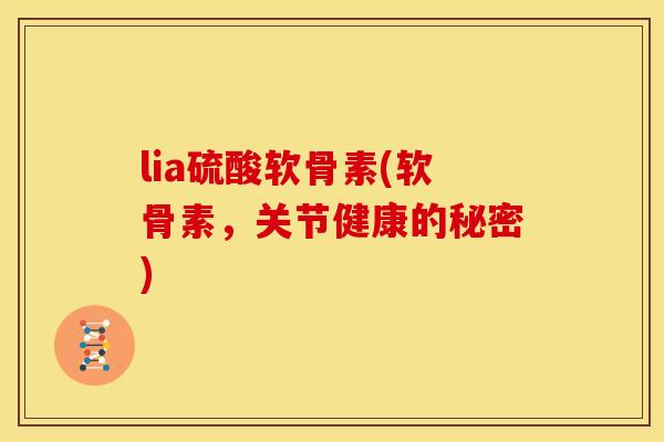 lia硫酸软骨素(软骨素，关节健康的秘密)