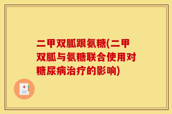 二甲双胍跟氨糖(二甲双胍与氨糖联合使用对糖尿病治疗的影响)-第1张图片-关节骑士 二甲双胍跟氨糖(二甲双胍与氨糖联合使用对糖尿病治疗的影响)-第1张图片-关节骑士