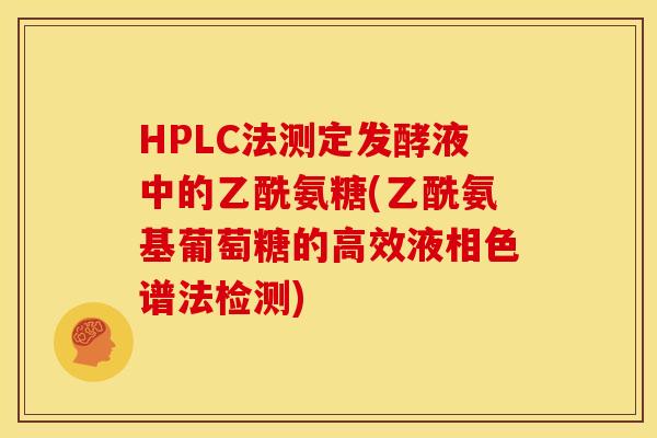HPLC法测定发酵液中的乙酰氨糖(乙酰氨基葡萄糖的高效液相色谱法检测)