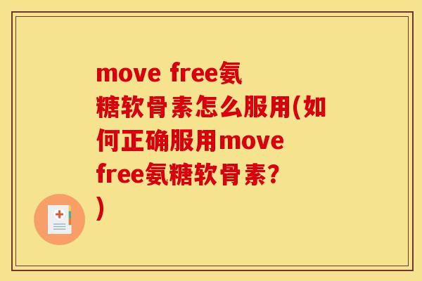 move free氨糖软骨素怎么服用(如何正确服用move free氨糖软骨素？)