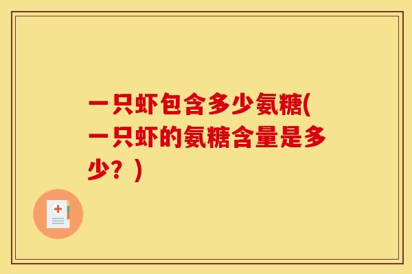 一只虾包含多少氨糖(一只虾的氨糖含量是多少？)