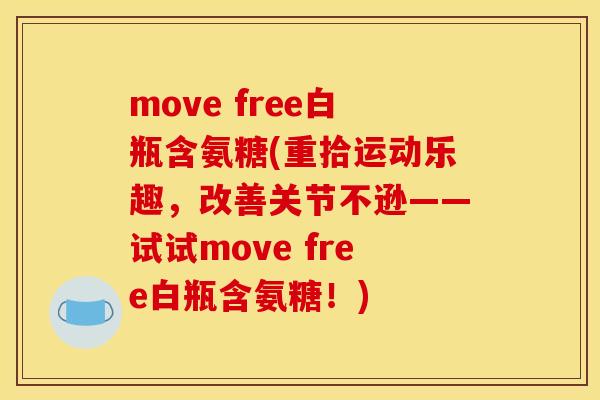 move free白瓶含氨糖(重拾运动乐趣，改善关节不逊——试试move free白瓶含氨糖！)-第1张图片-关节骑士