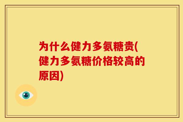 为什么健力多氨糖贵(健力多氨糖价格较高的原因)