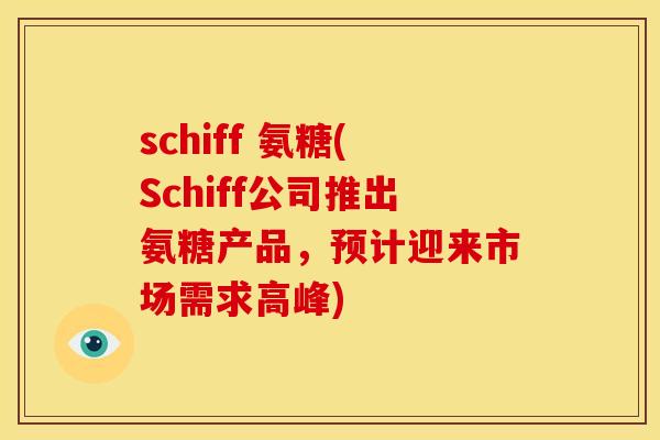 schiff 氨糖(Schiff公司推出氨糖产品，预计迎来市场需求高峰)