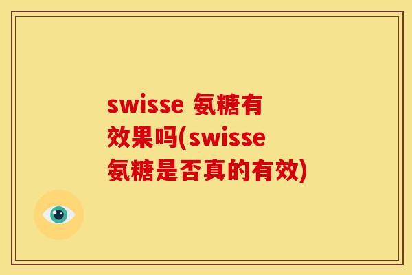 swisse 氨糖有效果吗(swisse氨糖是否真的有效)