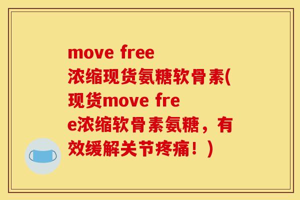 move free 浓缩现货氨糖软骨素(现货move free浓缩软骨素氨糖，有效缓解关节疼痛！)