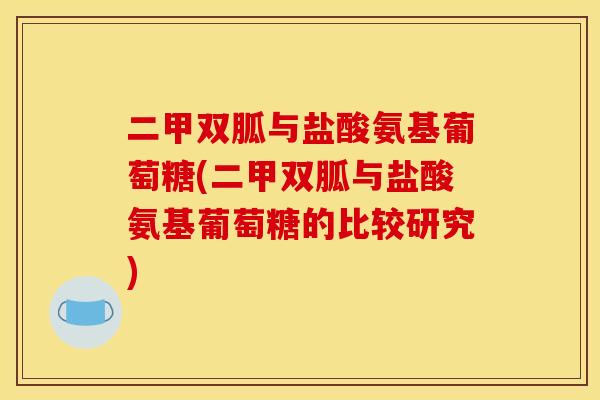 二甲双胍与盐酸氨基葡萄糖(二甲双胍与盐酸氨基葡萄糖的比较研究)