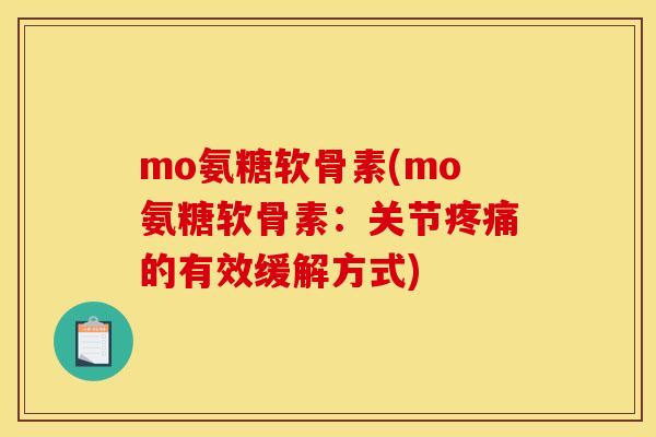 mo氨糖软骨素(mo氨糖软骨素：关节疼痛的有效缓解方式)