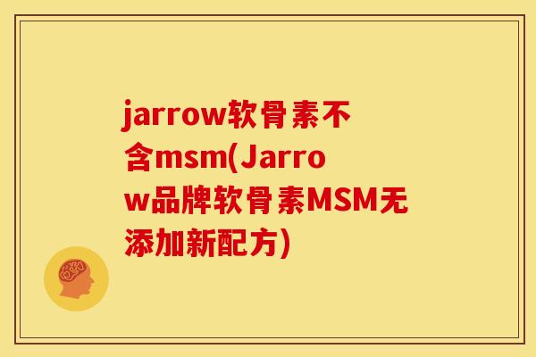 jarrow软骨素不含msm(Jarrow品牌软骨素MSM无添加新配方)