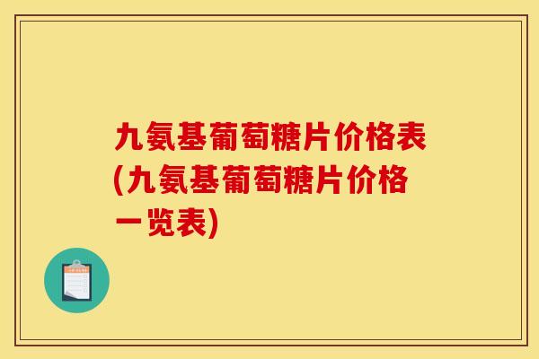 九氨基葡萄糖片价格表(九氨基葡萄糖片价格一览表)