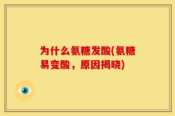 为什么氨糖发酸(氨糖易变酸,原因揭晓)-第1张图片-关节骑士 为什么氨糖发酸(氨糖易变酸,原因揭晓)-第1张图片-关节骑士