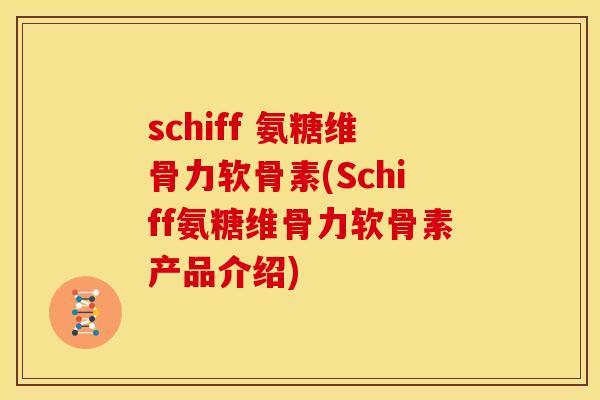 schiff 氨糖维骨力软骨素(Schiff氨糖维骨力软骨素产品介绍)
