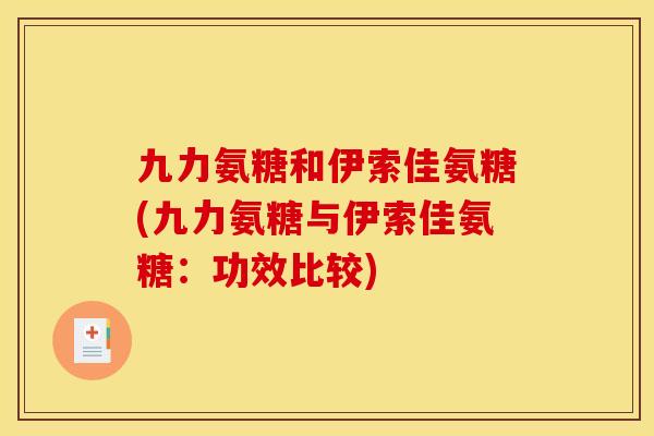 九力氨糖和伊索佳氨糖(九力氨糖与伊索佳氨糖：功效比较)