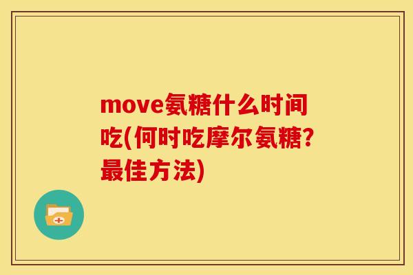 move氨糖什么时间吃(何时吃摩尔氨糖？最佳方法)