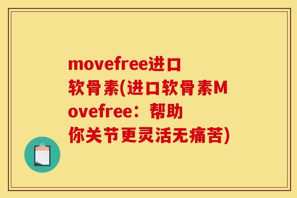 movefree进口软骨素(进口软骨素Movefree：帮助你关节更灵活无痛苦)