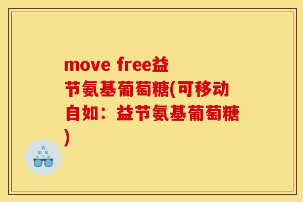move free益节氨基葡萄糖(可移动自如：益节氨基葡萄糖)-第1张图片-关节骑士