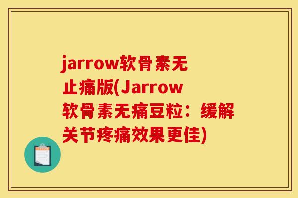 jarrow软骨素无止痛版(Jarrow软骨素无痛豆粒：缓解关节疼痛效果更佳)
