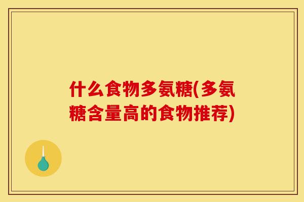 什么食物多氨糖(多氨糖含量高的食物推荐)
