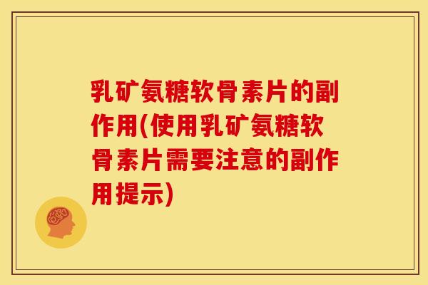 乳矿氨糖软骨素片的副作用(使用乳矿氨糖软骨素片需要注意的副作用提示)