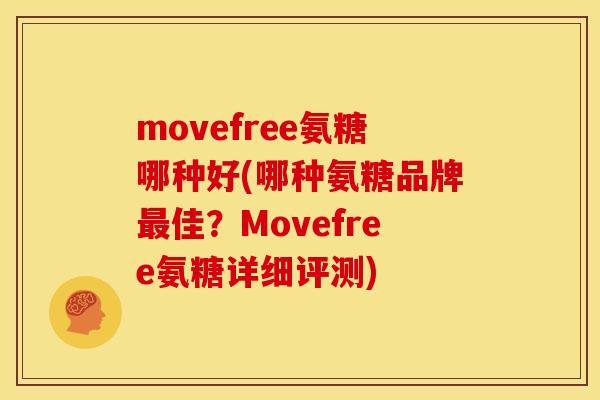 movefree氨糖哪种好(哪种氨糖品牌最佳？Movefree氨糖详细评测)-第1张图片-关节骑士