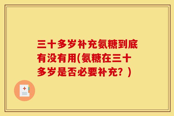 三十多岁补充氨糖到底有没有用(氨糖在三十多岁是否必要补充？)