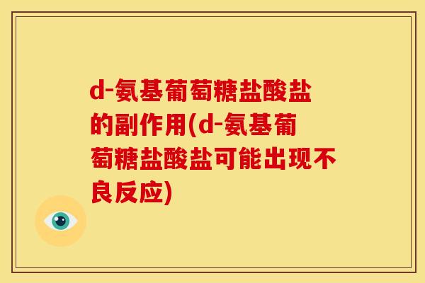 d-氨基葡萄糖盐酸盐的副作用(d-氨基葡萄糖盐酸盐可能出现不良反应)