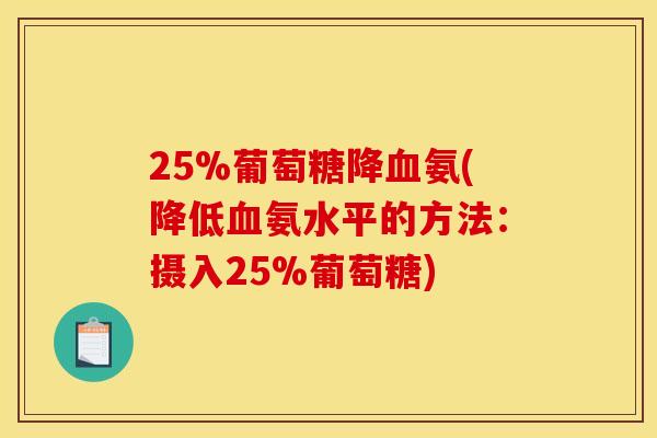 25%葡萄糖降血氨(降低血氨水平的方法:摄入25%葡萄糖)-第1张图片-关节骑士 25%葡萄糖降血氨(降低血氨水平的方法:摄入25%葡萄糖)-第1张图片-关节骑士