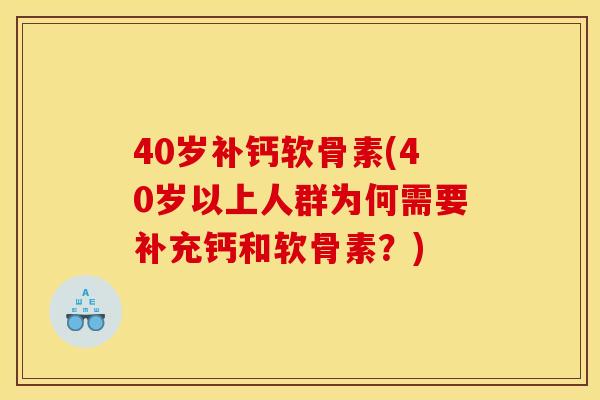 40岁补钙软骨素(40岁以上人群为何需要补充钙和软骨素？)