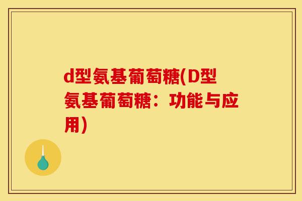 d型氨基葡萄糖(D型氨基葡萄糖：功能与应用)