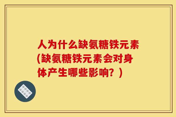 人为什么缺氨糖铁元素(缺氨糖铁元素会对身体产生哪些影响？)