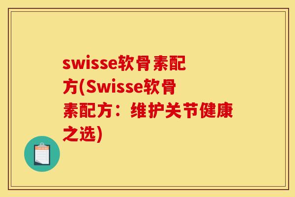 swisse软骨素配方(Swisse软骨素配方：维护关节健康之选)