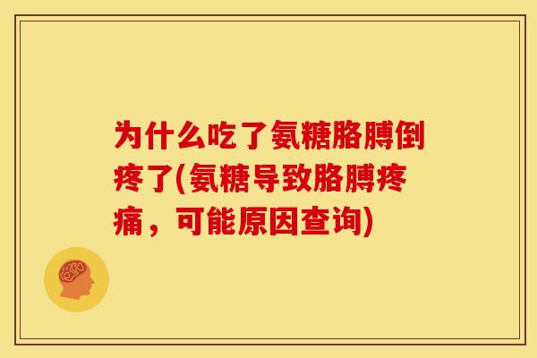 为什么吃了氨糖胳膊倒疼了(氨糖导致胳膊疼痛，可能原因查询)