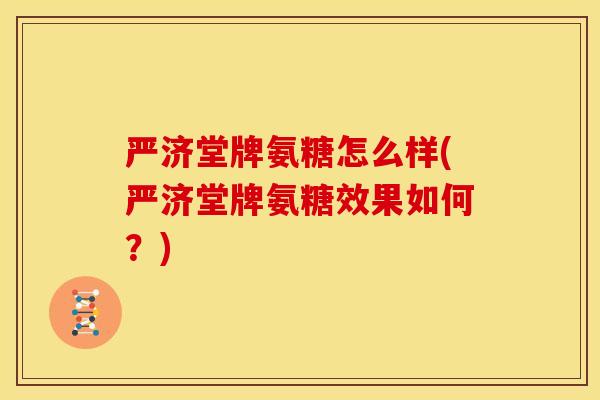 严济堂牌氨糖怎么样(严济堂牌氨糖效果如何？)