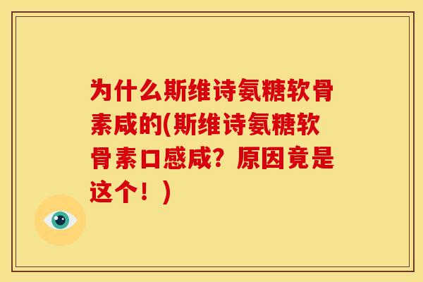 为什么斯维诗氨糖软骨素咸的(斯维诗氨糖软骨素口感咸?原因竟是这个!)-第1张图片-关节骑士 为什么斯维诗氨糖软骨素咸的(斯维诗氨糖软骨素口感咸?原因竟是这个!)-第1张图片-关节骑士