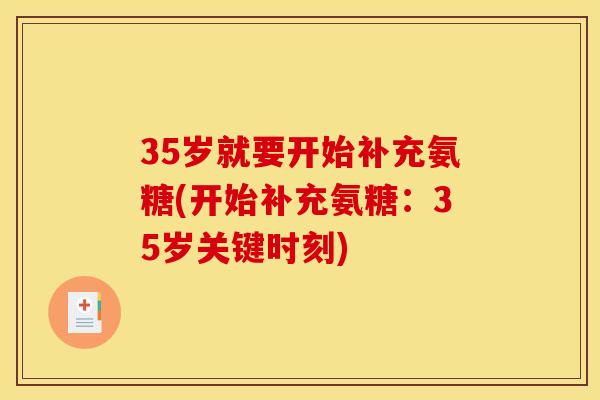 35岁就要开始补充氨糖(开始补充氨糖：35岁关键时刻)
