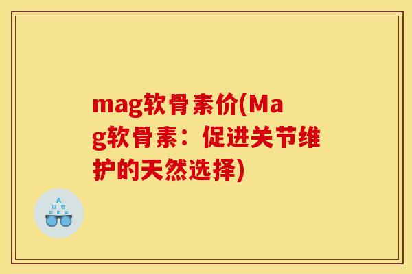 mag软骨素价(Mag软骨素：促进关节维护的天然选择)