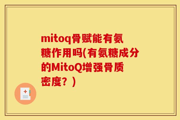 mitoq骨赋能有氨糖作用吗(有氨糖成分的MitoQ增强骨质密度？)-第1张图片-关节骑士