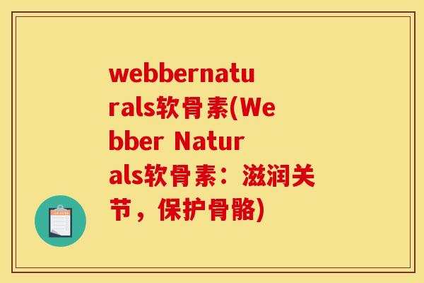 webbernaturals软骨素(Webber Naturals软骨素：滋润关节，保护骨骼)