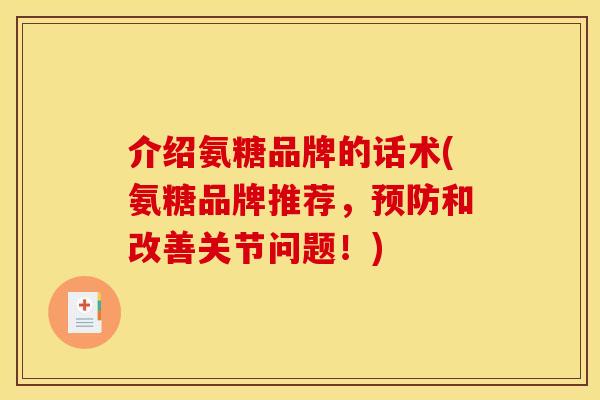 介绍氨糖品牌的话术(氨糖品牌推荐，预防和改善关节问题！)-第1张图片-关节骑士