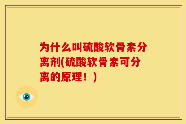 为什么叫硫酸软骨素分离剂(硫酸软骨素可分离的原理！)