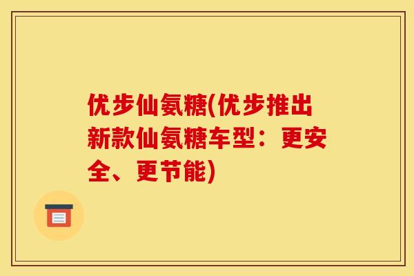 优步仙氨糖(优步推出新款仙氨糖车型：更安全、更节能)
