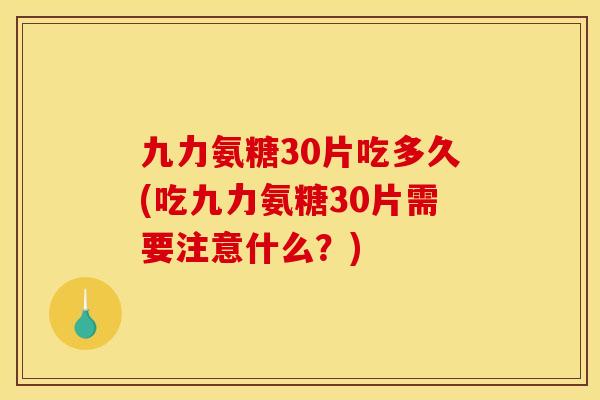 九力氨糖30片吃多久(吃九力氨糖30片需要注意什么?)-第1张图片-关节骑士 九力氨糖30片吃多久(吃九力氨糖30片需要注意什么?)-第1张图片-关节骑士