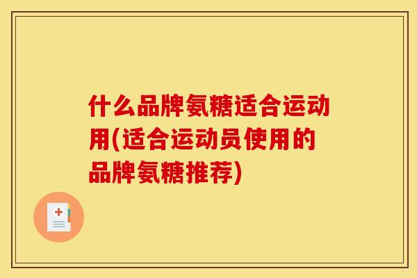 什么品牌氨糖适合运动用(适合运动员使用的品牌氨糖推荐)