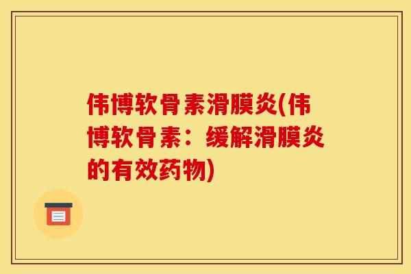 伟博软骨素滑膜炎(伟博软骨素:缓解滑膜炎的有效药物)-第1张图片-关节骑士 伟博软骨素滑膜炎(伟博软骨素:缓解滑膜炎的有效药物)-第1张图片-关节骑士