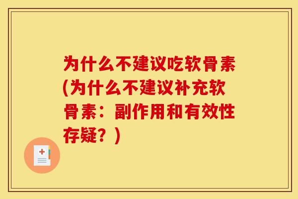 为什么不建议吃软骨素(为什么不建议补充软骨素：副作用和有效性存疑？)