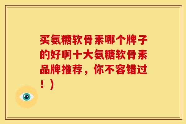 买氨糖软骨素哪个牌子的好啊十大氨糖软骨素品牌推荐,你不容错过!)-第1张图片-关节骑士 买氨糖软骨素哪个牌子的好啊十大氨糖软骨素品牌推荐,你不容错过!)-第1张图片-关节骑士