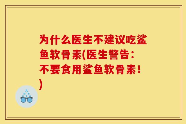 为什么医生不建议吃鲨鱼软骨素(医生警告：不要食用鲨鱼软骨素！)-第1张图片-关节骑士
