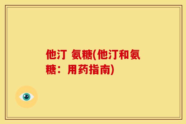 他汀 氨糖(他汀和氨糖：用药指南)