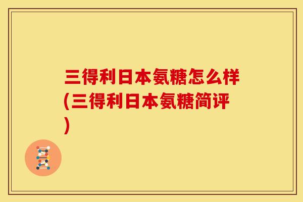三得利日本氨糖怎么样(三得利日本氨糖简评)